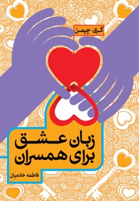 5 زبان عشق برای همسران